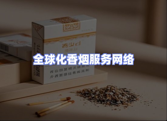 全球香烟贸易物流